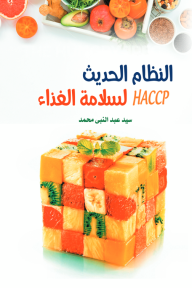 النظام الحديث لسلامة الغذاء HACCP - سيد عبد النبي محمد