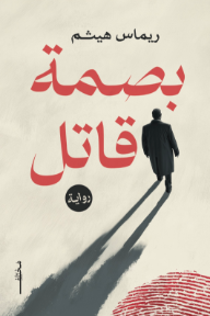 بصمة قاتل