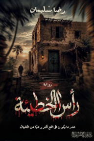 رأس الخطيئة : عندما يكون الواقع أكثر رعبا من الخيال