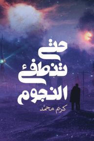حتى تنطفئ النجوم - كريم محمد