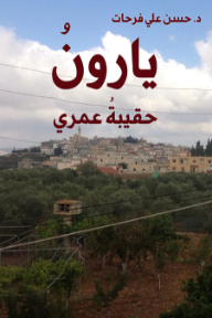 يارون حقيبة عمري