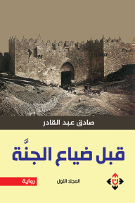 قبل ضياع الجنة : المجلد الأول - صادق عبدالقادر