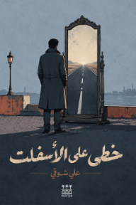خطى على الأسفلت