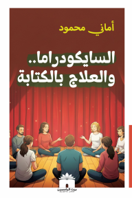 السايكودراما و العلاج بالكتابة