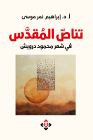 غلاف كتاب تناص المقدس في شعر محمود درويش للكاتب إبراهيم نمر من إصدار دار الآن ناشرون وموزعون
