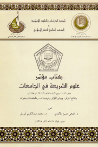 غلاف كتاب كتاب مؤتمر علوم الشريعة في الجامعات : عمان: 16-19ربيع الأول 1415هـ (23-26 آب 1995م) وقائع المؤتمر، وبيان المؤتمر وتوصياته، وملخصات بحوثه للكاتب مجموعة من المؤلفين من إصدار دار المعهد العالمي للفكر الإسلامي