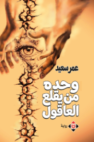 وحده من يقلع العاقول