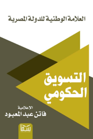 التسويق الحكومي : العلامة الوطنية للدولة المصرية - فاتن عبد المعبود