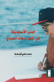 البنى الأسلوبية في شعر سعاد الصباح