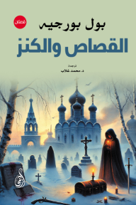 القصاص والكنز | Retribution and the Treasure