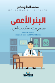 البئر الأعمى : قصص طبية وحكايات أخرى