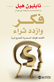 فكر وازدد ثراء: اكتشف قوتك السحرية لتصبح ثريًا | ‎Think And Grow Rich‎