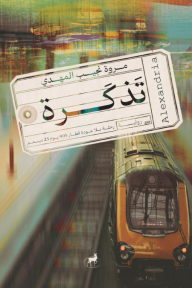 تذكرة - مروة نجيب المهدي