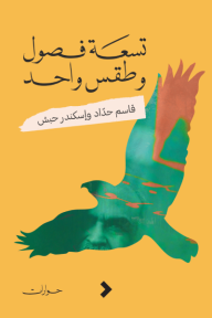 تسعة فصول وطقس واحد