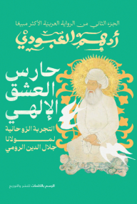 حارس العشق الإلهي : التجربة الروحانية لمولانا جلال الدين الرومي - الجزء الثاني - أدهم العبودي