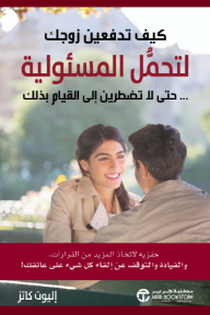 كيف تدفعين زوجك لتحمل المسئولية حتى لا تضطرين إلى القيام بذلك | How To Get Your Man To Wear the Pants.. So You Don't Have To