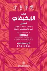 كتاب الإيكيغاي الصغير ؛ الأسلوب الياباني المثالي لمعرفة هدفك في الحياة