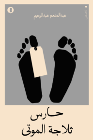 حارس ثلاجة الموتى
