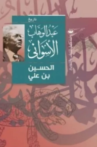 الحسين بن علي
