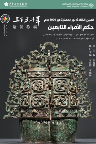 الصين الخالدة: نور الحضارة عبر 5000 عام - حكم الامراء التابعين