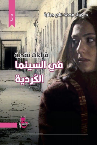 قراءات نقدية في السينما الكردية