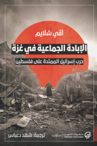 الإبادة الجماعية في غزة : حرب إسرائيل الممتدة على فلسطين
