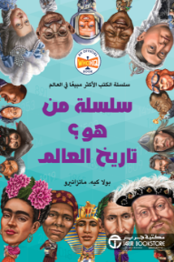 سلسلة من هو؟ تاريخ العالم | ‎The Who Was? History Of The World‎