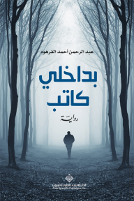 بداخلي كاتب - عبد الرحمن أحمد الفرهود
