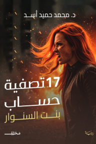 17 تصفية حساب : سلسلة بنت السنوار 1