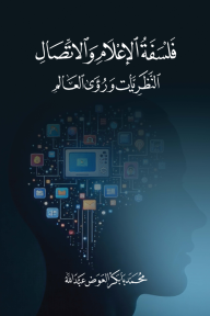 ‎فلسفة الإعلام والاتصال: النظريات ورؤى العالم