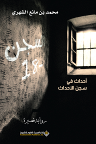 السجن - 18 (أحداث في سجن الأحداث) - محمد بن مانع الشهري