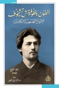 أنطون بافلوفيتش تشيخوف : الأعمال القصصية الكاملة - الجزء الرابع | 1885