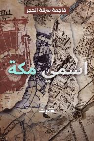 اسمي مكة: فاجعة سرقة الحجر