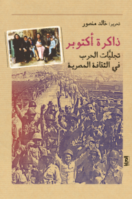 ذاكرة أكتوبر : تجليات الحرب في الثقافة المصرية - مجموعة من المؤلفين, خالد منصور