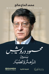 محمود درويش: بين الزعتر والصبار - محمد الحاج صالح
