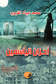 أحزان الياسمين - الجزء الثالث - محمد عياد المغبوب