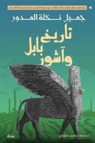 تاريخ بابل وآشور