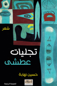 تجليات عطشى