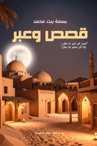 قصص وعبر - بسمة بنت محمد