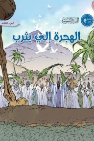 الهجرة إلى يثرب