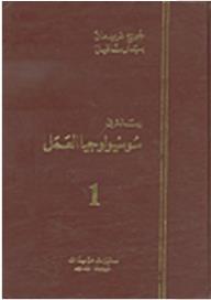 رسالة في سوسيولوجيا العمل - جورج فريدمان, بيار نافيل, يولاند عمانوئيل