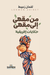 غلاف كتاب من مقهى إلى مقهى :  حكايات إفريقية للكاتب لقمان زعيبط من إصدار دار دار سامح للنشر