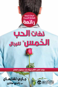 لغات الحب الخمس للرجال | ‎The Five Love Languages For Men‎