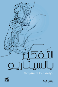 التفكير بالسيناريو: كيف تخطط لمستقبلك؟!