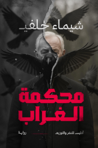 محكمة الغراب