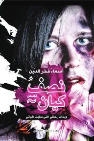 نصف كيان: وبدأت رحلتي التي سلبت كياني