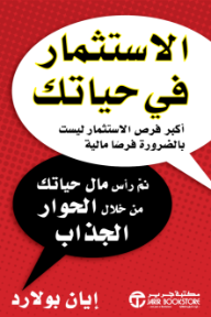 الاستثمار في حياتك: أكبر فرص الاستثمار ليست بالضرورة فرصاً مالية | Investing In Your Life