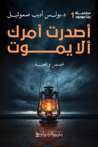 أصدرت أمرك ألا يموت: سلسلة  ربنا موجود 1