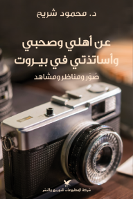 عن أهلي وصحبي وأساتذتي في بيروت: صور ومناظر ومشاهد