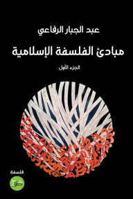 مبادىء الفلسفة الاسلامية الجزء الأول